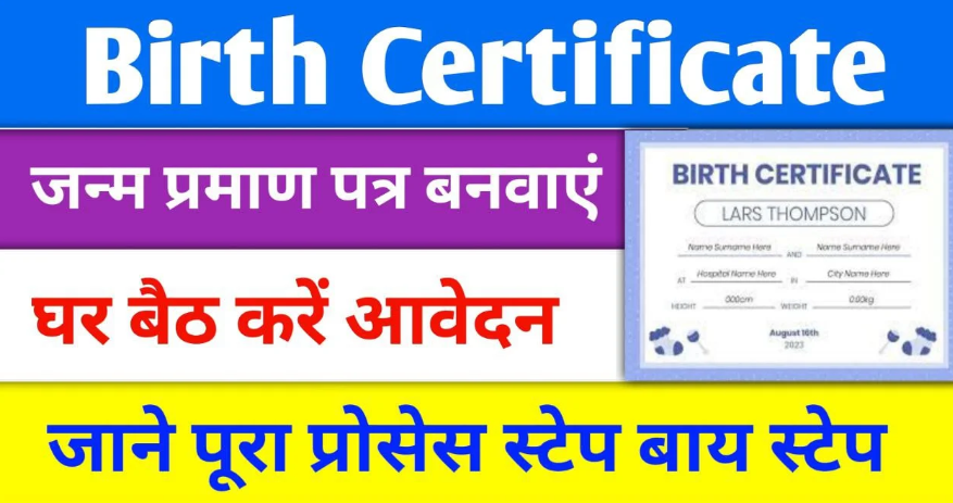 Birth Certificate Online Apply : जन्म प्रमाण पत्र बनवाने के लिए घर बैठे करें ऑनलाइन आवेदन, जाने पूरा प्रोसेस स्टेप बाय स्टेप