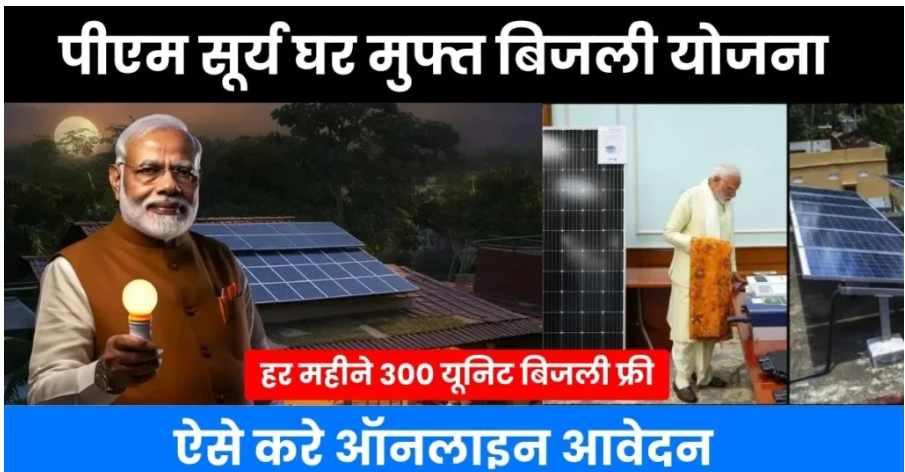 PM Surya Ghar Muft Bijli Yojana Online Apply 2024 : हर महीने 300 यूनिट बिजली फ्री, शुरू हुई पीएम सूर्य घर मुफ्त बिजली योजना