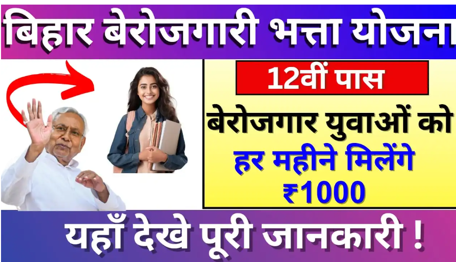 Bihar Berojgari Bhatta Yojana 2024: 12वीं पास बेरोजगार युवाओं को हर महीने मिलेंगे ₹1000, यहां देखें पूरी जानकारी